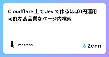 Cloudflare 上で Jev で作るほぼ0円運用可能な高品質なページ内検索 image