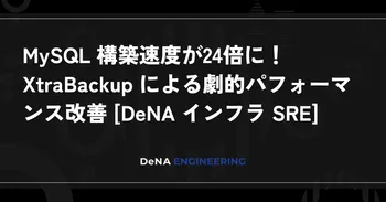MySQL 構築速度が24倍に！XtraBackup による劇的パフォーマンス改善 [DeNA インフラ SRE] image