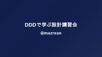 DDDで学ぶ設計講習会 image