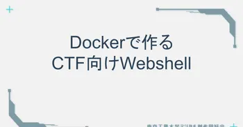 Dockerで作るCTF向けWebshell image